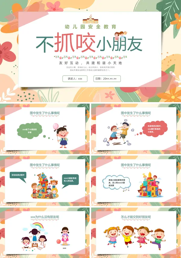 不抓咬小朋友幼儿园安全课件PPT模板含讲稿