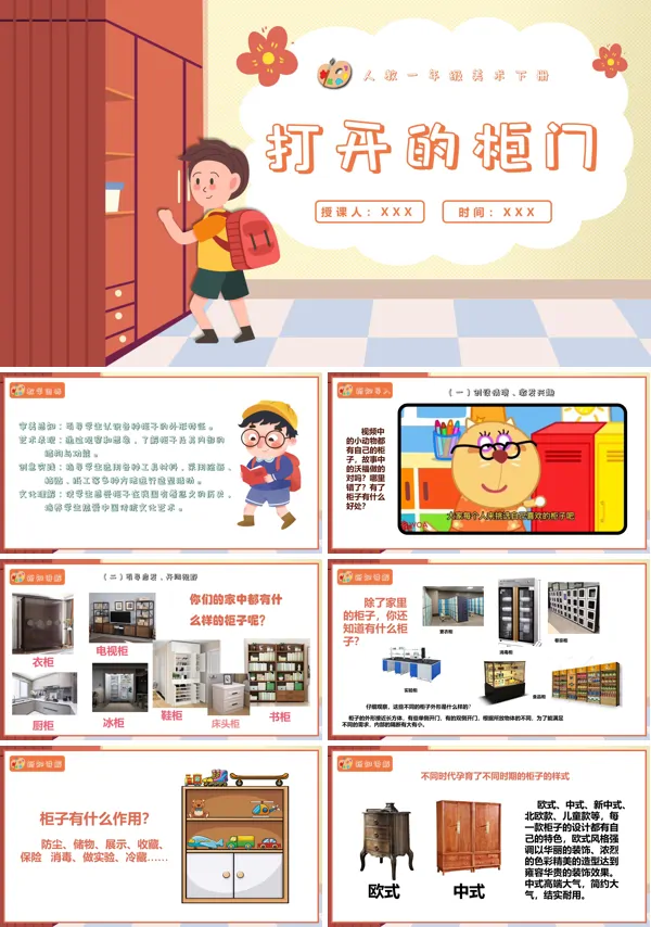 人教美术一年级下册打开的柜门PPT课件含教案