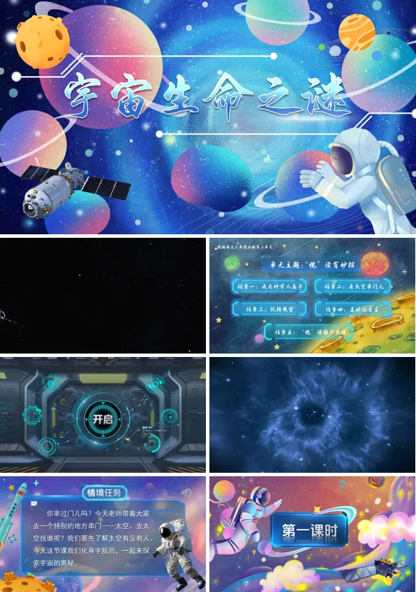 统编六年级上册三单元《宇宙生命之谜》PPT课件含教案