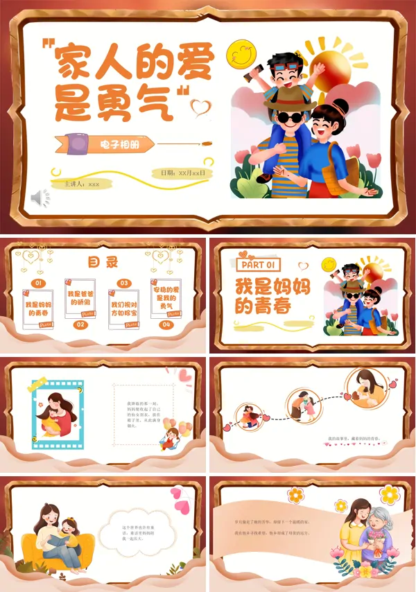 幸福家庭家人的爱是勇气电子相册PPT