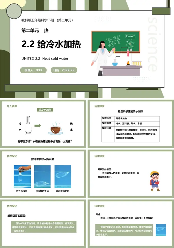五年级下册科学《给冷水加热》的PPT课件模板