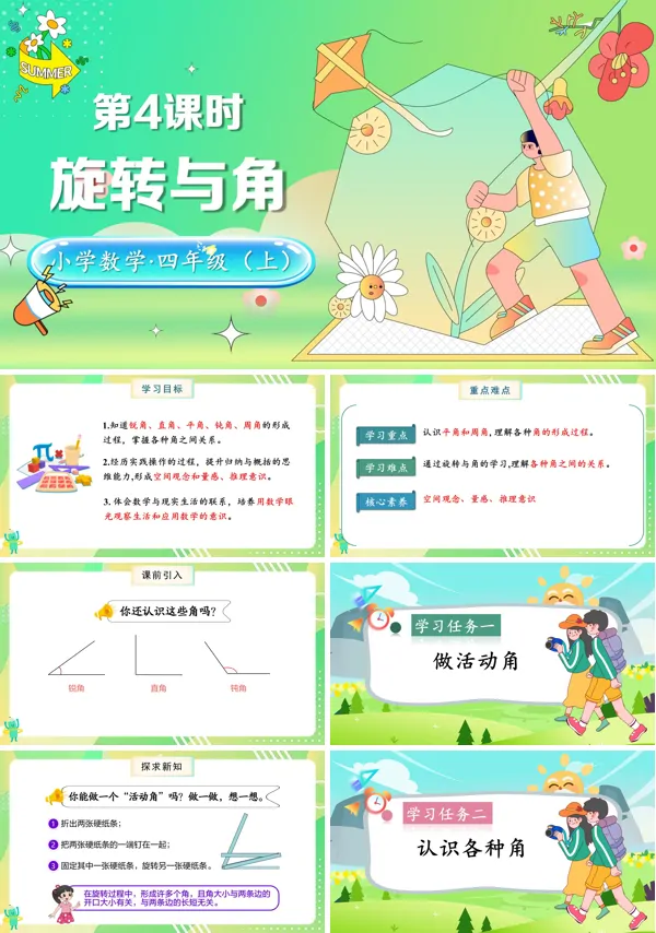 北师大数学四年级上册第二单元第4课时旋转与角PPT课件含教案