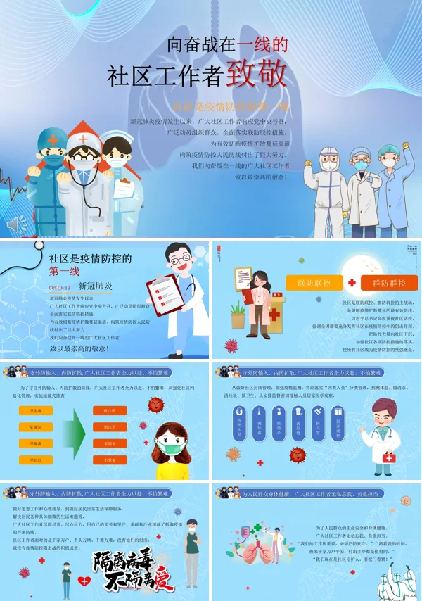 向抗击疫情的社区英雄致敬PPT模板