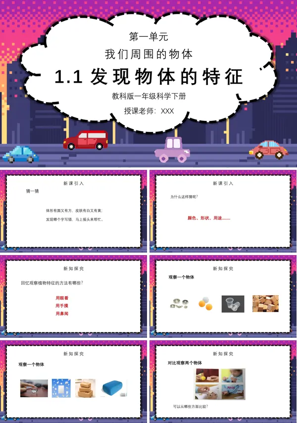 教科版一年级科学下册《我们周围的物体-发现物体的特征》PPT课件