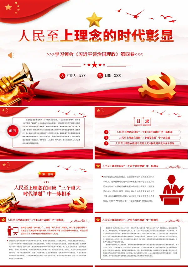 人民至上理念的时代彰显PPT专题党课
