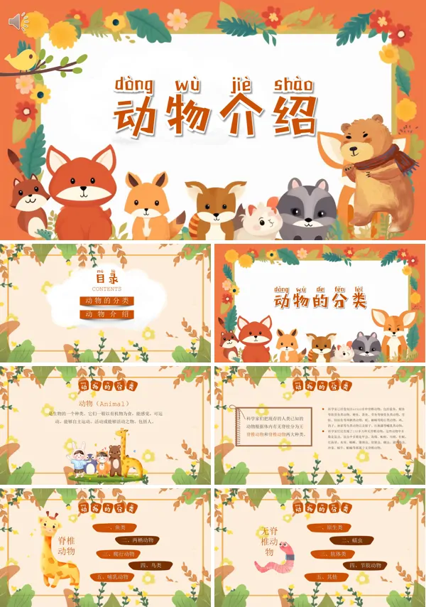 动物介绍动物分类PPT课件免费下载