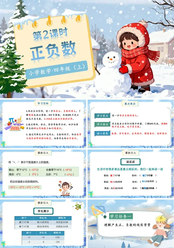 北师大数学四年级上册第七单元第2课时正负数PPT课件含教案