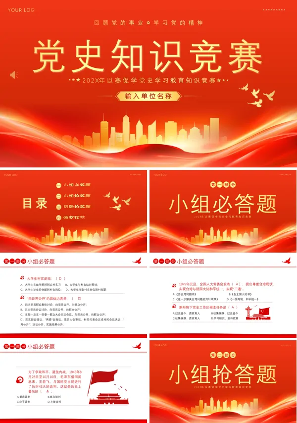 2024年党史二十大竞赛党课PPT