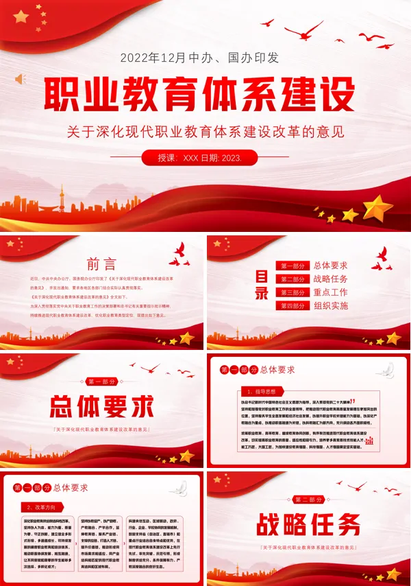 关于深化现代职业教育体系建设改革的意见PPT专题党课