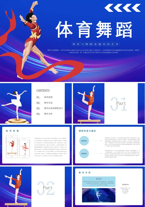 体育舞蹈说课ppt课件