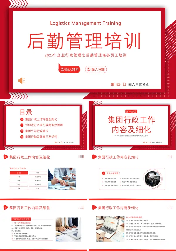 公司行政后勤管理制度培训PPT