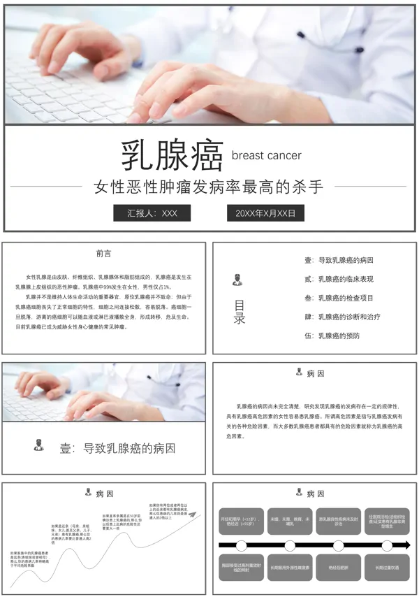 乳腺癌的预防与治疗PPT