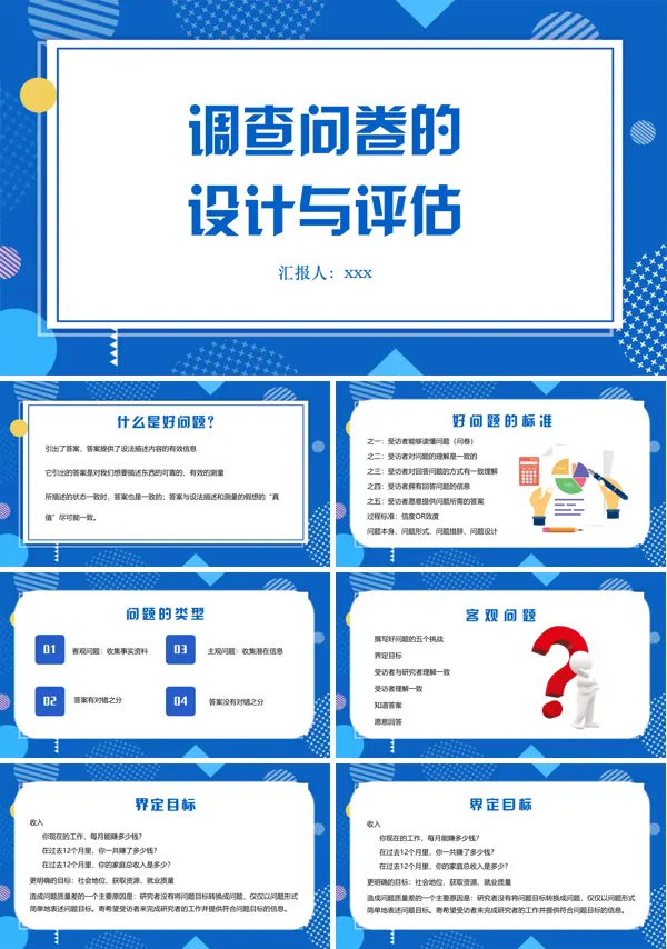 问卷调查的设计与评估如何设计问卷调查PPT含讲稿