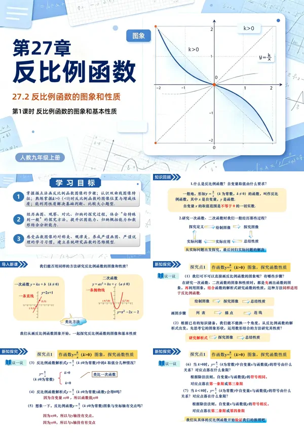 27.2反比例函数的图象和性质 第1课时《反比例函数的图和基本性质》九年级上册数学人教ppt课件