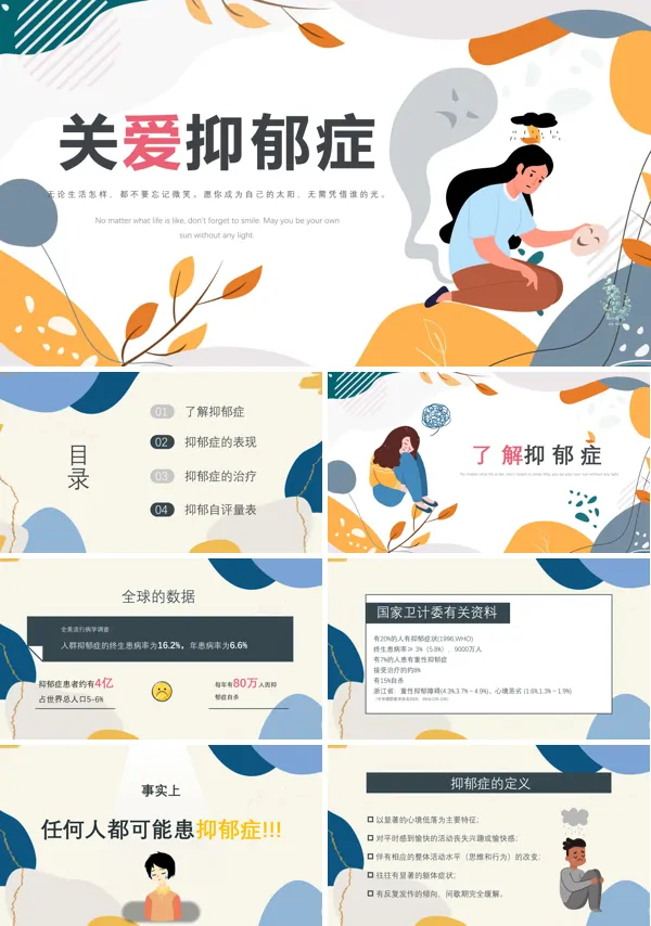 关爱抑郁症心理健康PPT课件免费下载