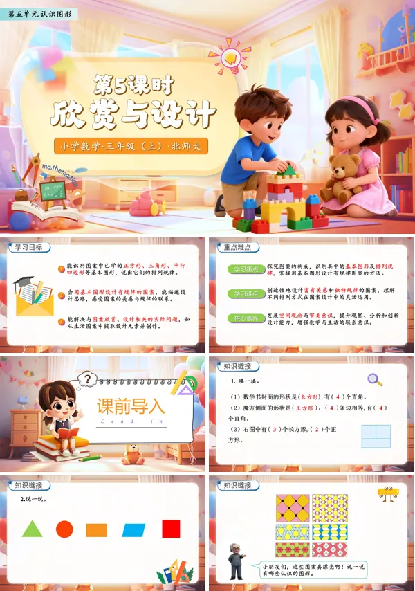 北师大数学三年级上册第五单元欣赏与设计PPT课件含教案