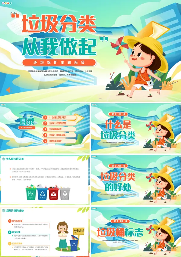 幼儿园垃圾分类环境保护主题班会PPT模板