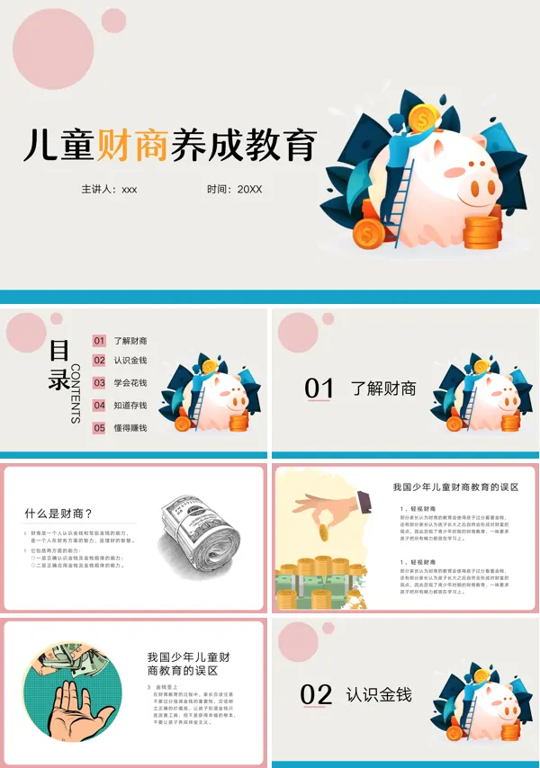儿童财商养成教育讲座课件PPT