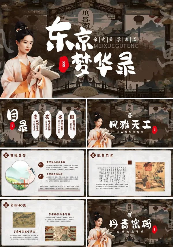 宋式美学介绍PPT模板含讲稿