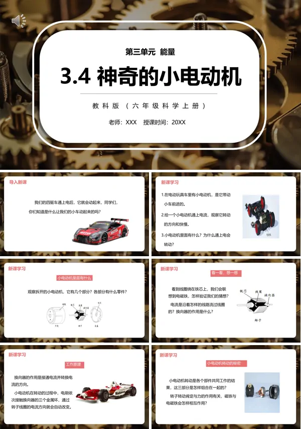 教科版六年级科学上册《神奇的小电动机》PPT课件