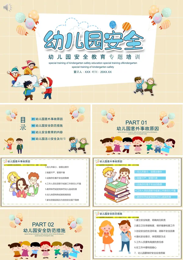 幼儿园安全教育PPT课件