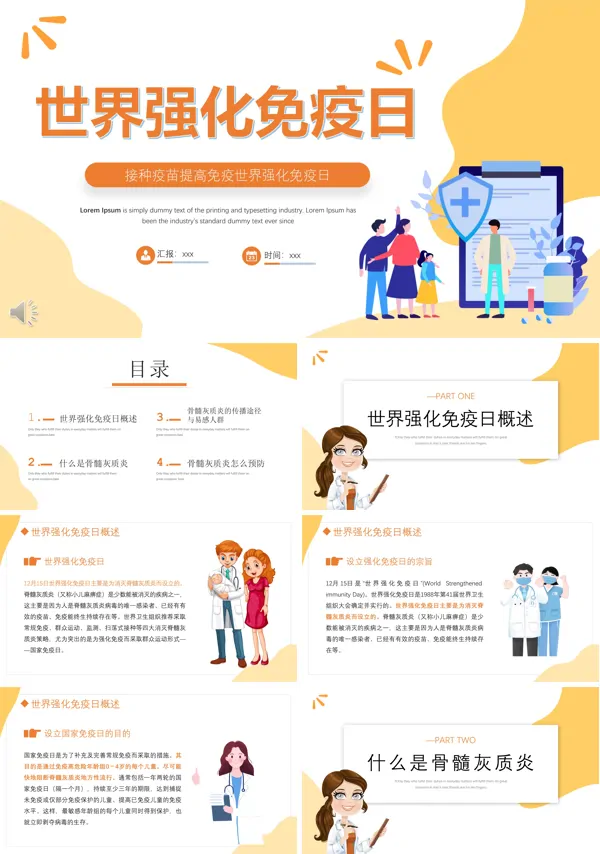 世界强化免疫日宣传主题班会PPT