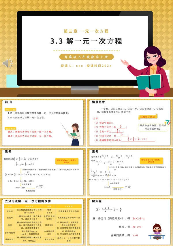 部编版七年级数学上册解一元一次方程课件PPT