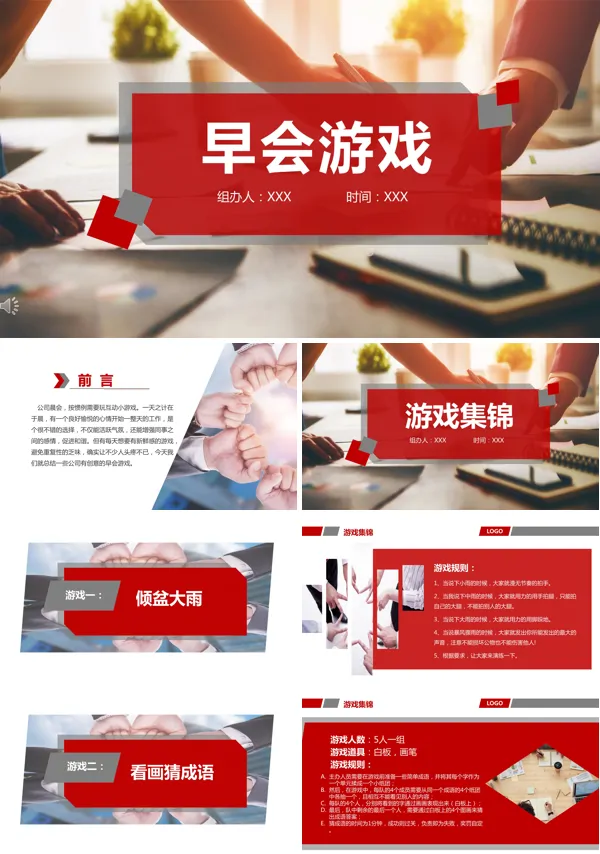 公司企业早会游戏PPT