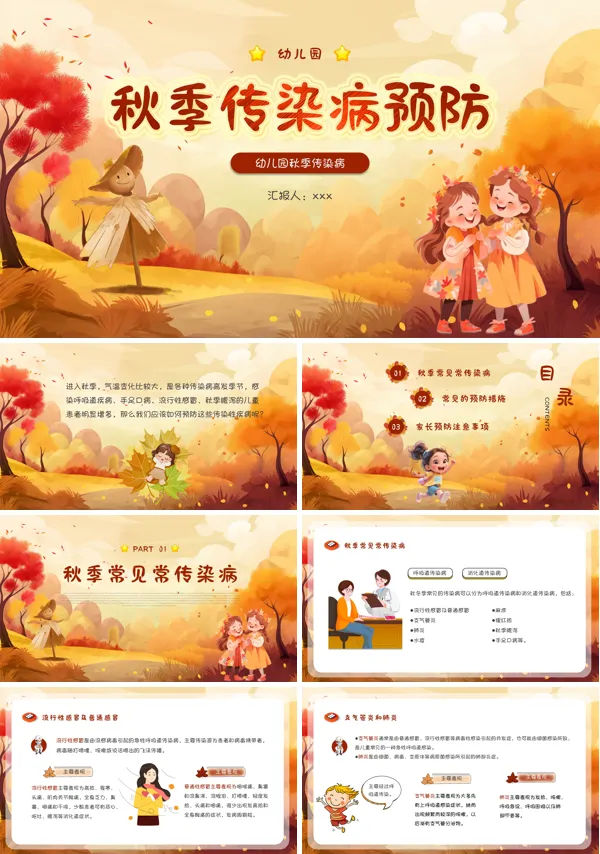 幼儿园秋季传染病预防宣传教育PPT