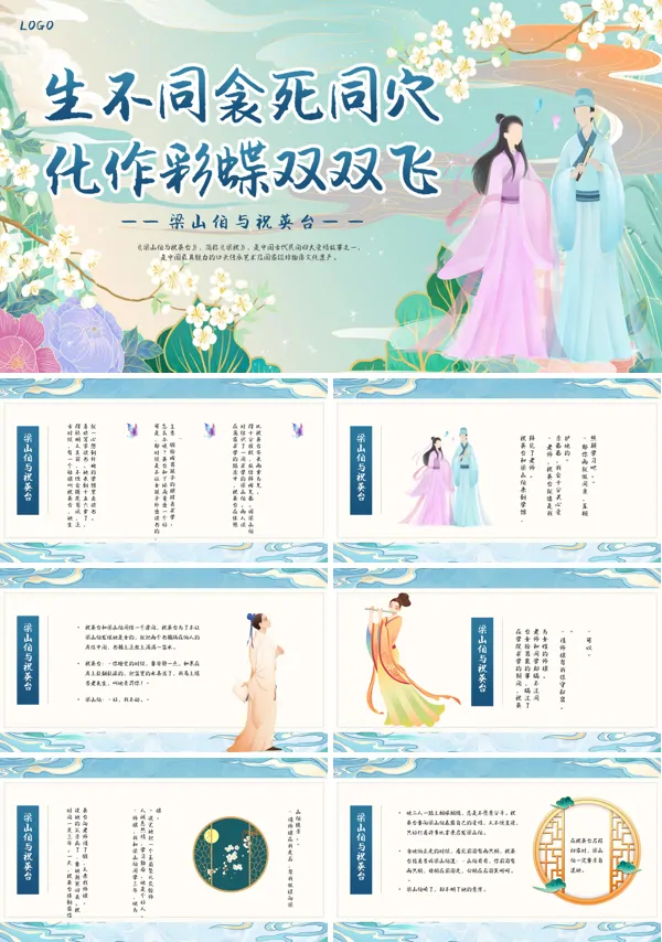 民间故事神话传说《梁山伯与祝英台》PPT课件