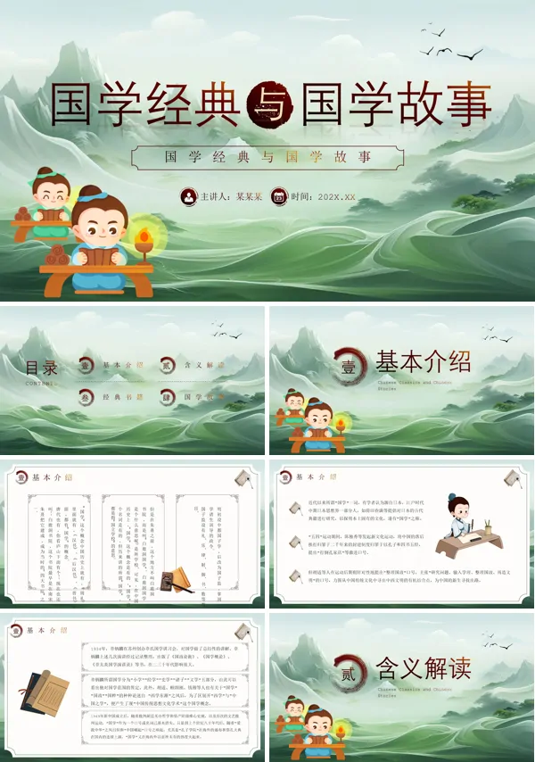 国学经典故事PPT