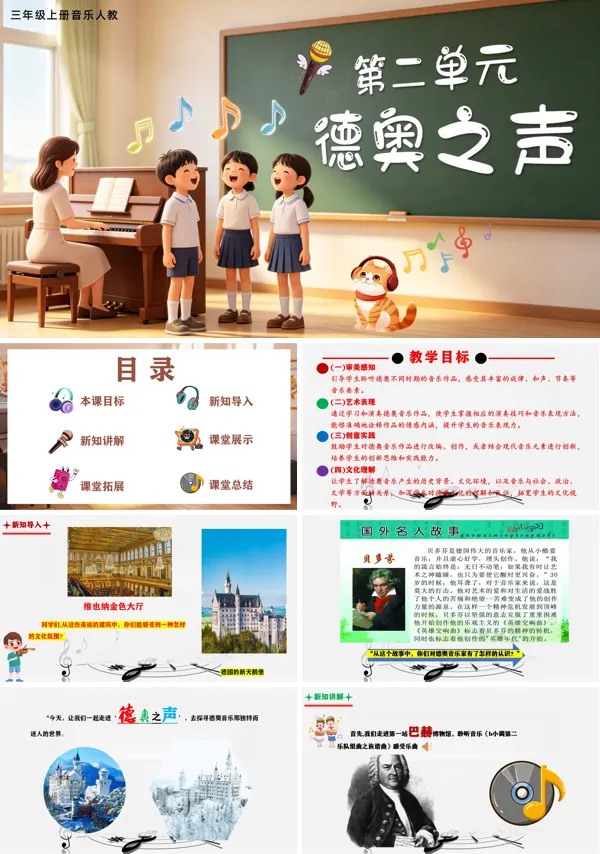 第二单元《德奥之声》三年级上册音乐人教ppt课件(教案)