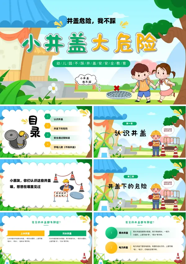 不踩井盖安全教育课件ppt模板含讲稿