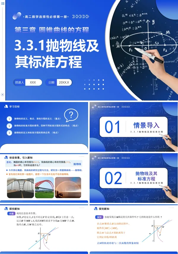 高二数学选择性必修第一册3.3.1 抛物线及其标准方程PPT课件含教案