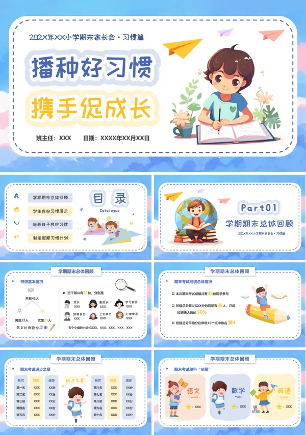 播种好习惯携手促成长小学期末家长会PPT