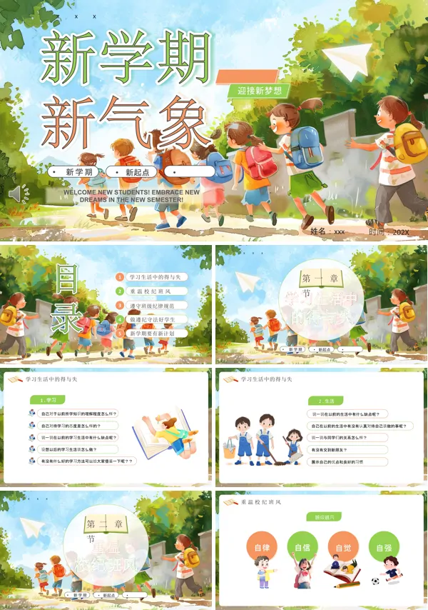 新学期新气象主题班会PPT模板