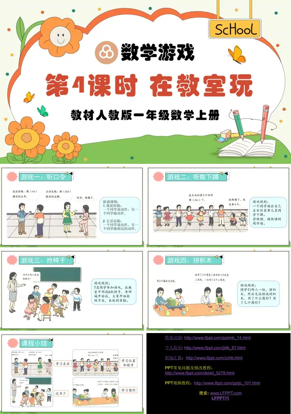 人教版一年级数学上册第4课时在教室玩PPT课件含教案