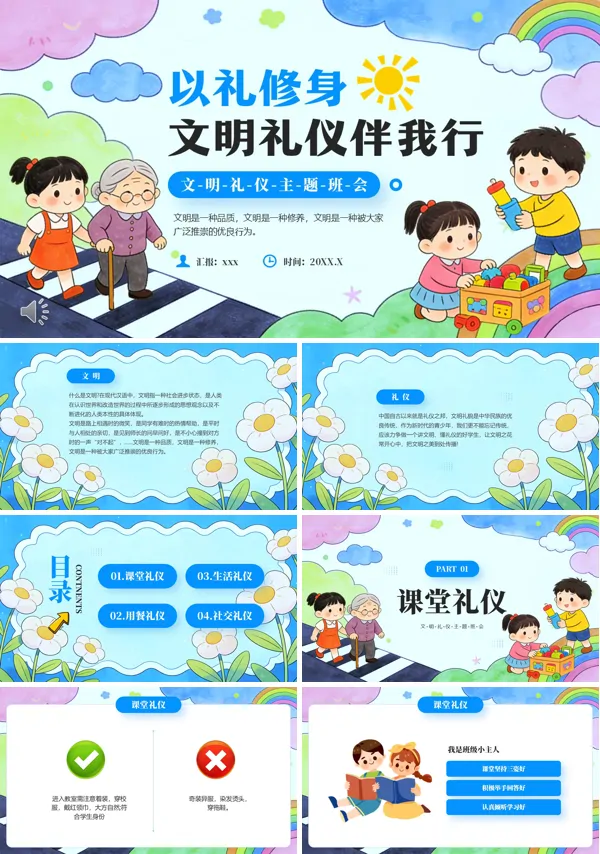 文明禮儀主題班會PPT模板含講稿