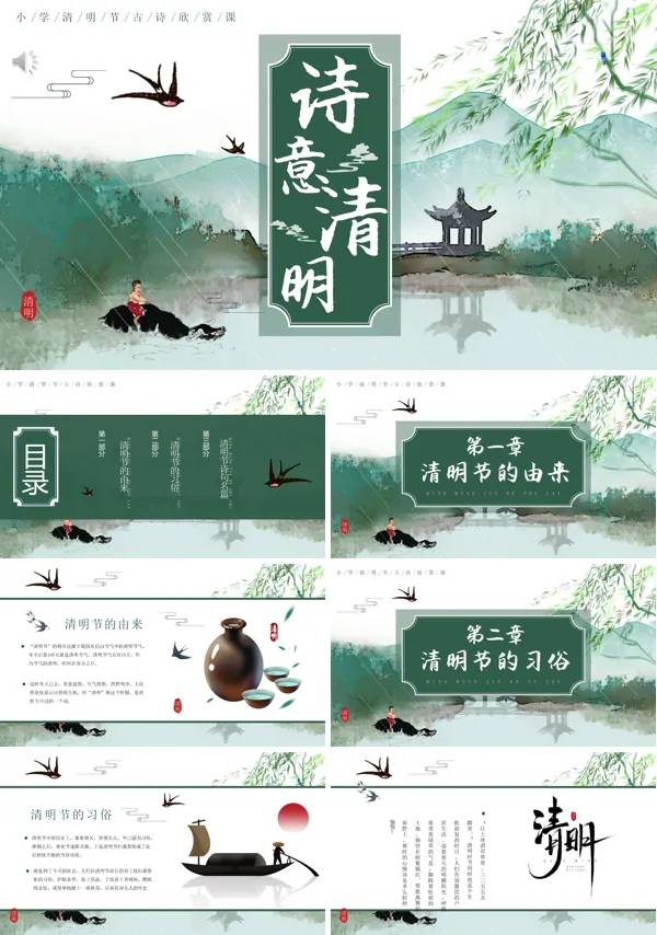 诗意清明节小学生清明古诗欣赏PPT模板