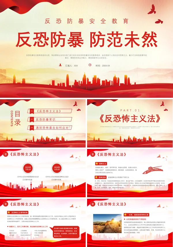 反恐防暴安全课教案PPT课件