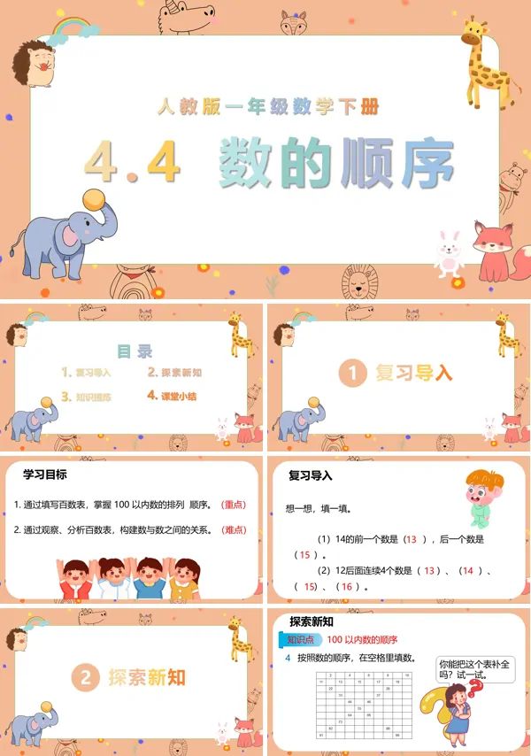 小学数学数的顺序教案PPT课件