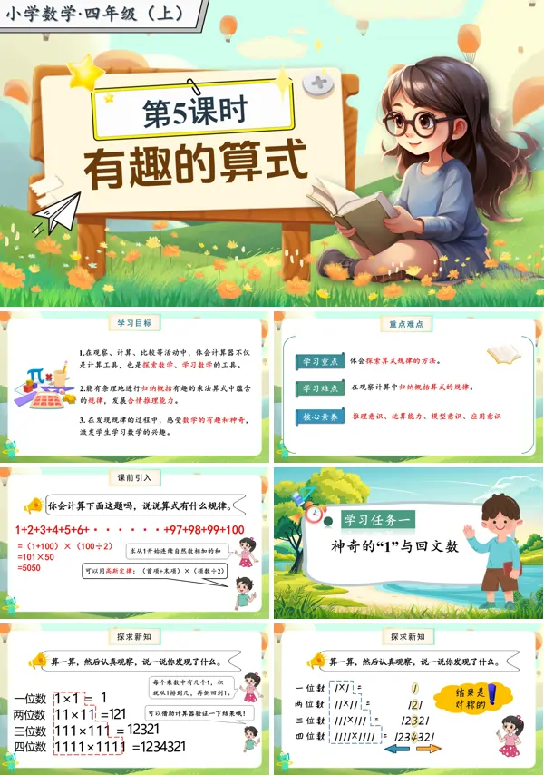 北师大数学四年级上册第三单元第5课时有趣的算式PPT课件含教案