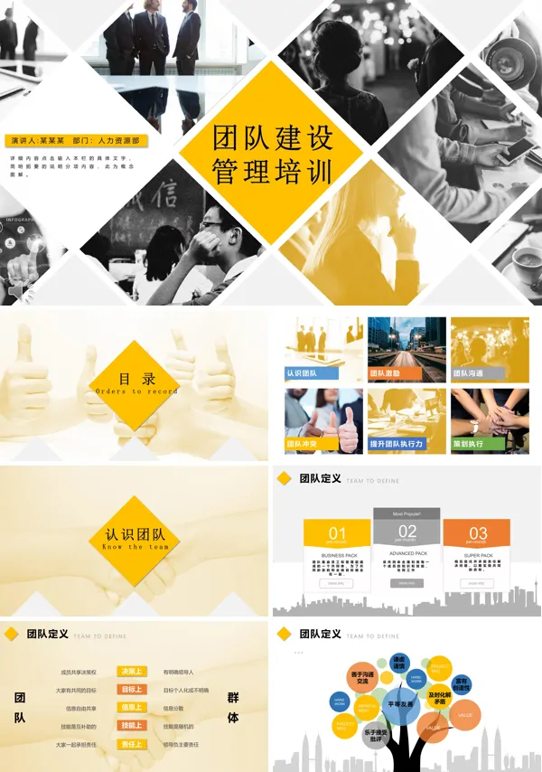 企业团队建设管理培训PPT模板