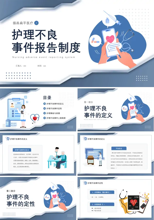 医疗护理不良事件报告制度ppt