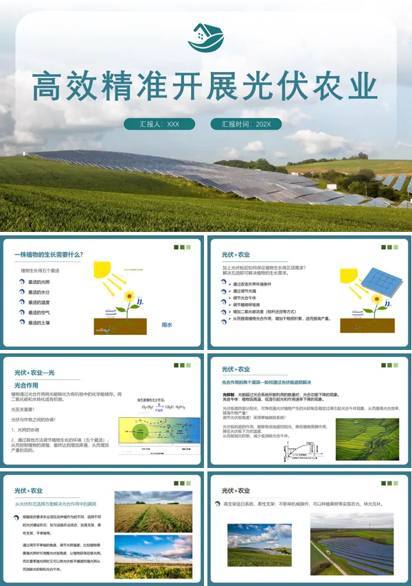 高效精准实施光伏农业PPT模板下载