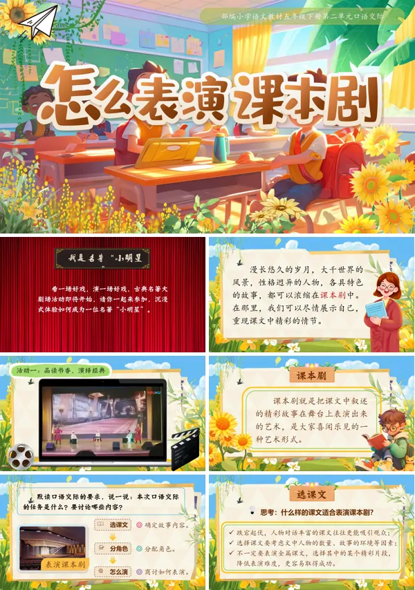 【口语交际】部编小学语文五年级下册怎么表演课本剧PPT课件含教案