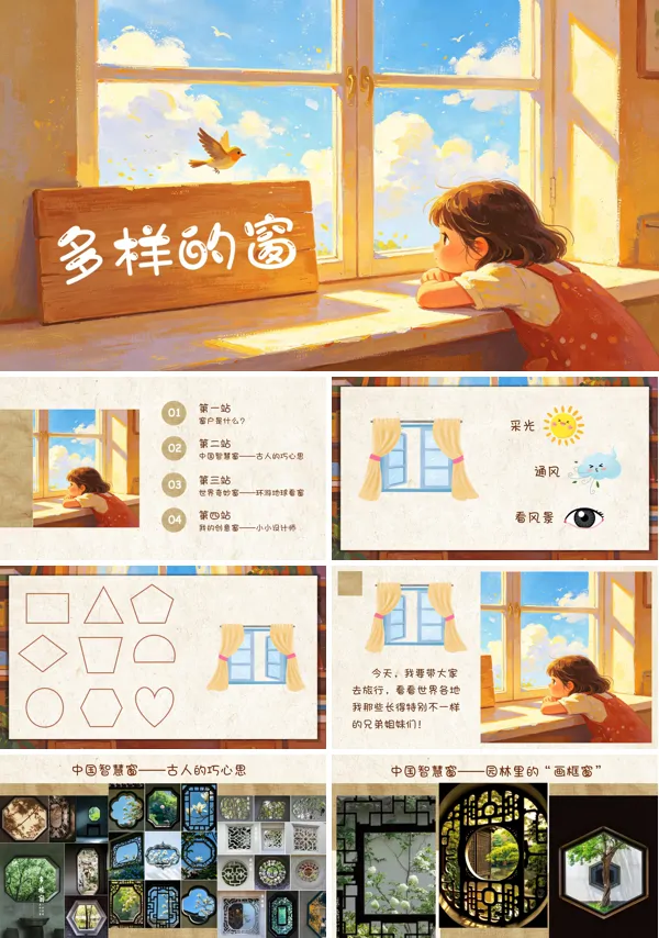 第二单元《多样的窗》二年级上册美术人教ppt课件(教案)