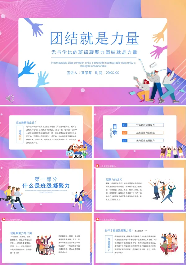 主题班会《团结就是力量》PPT课件