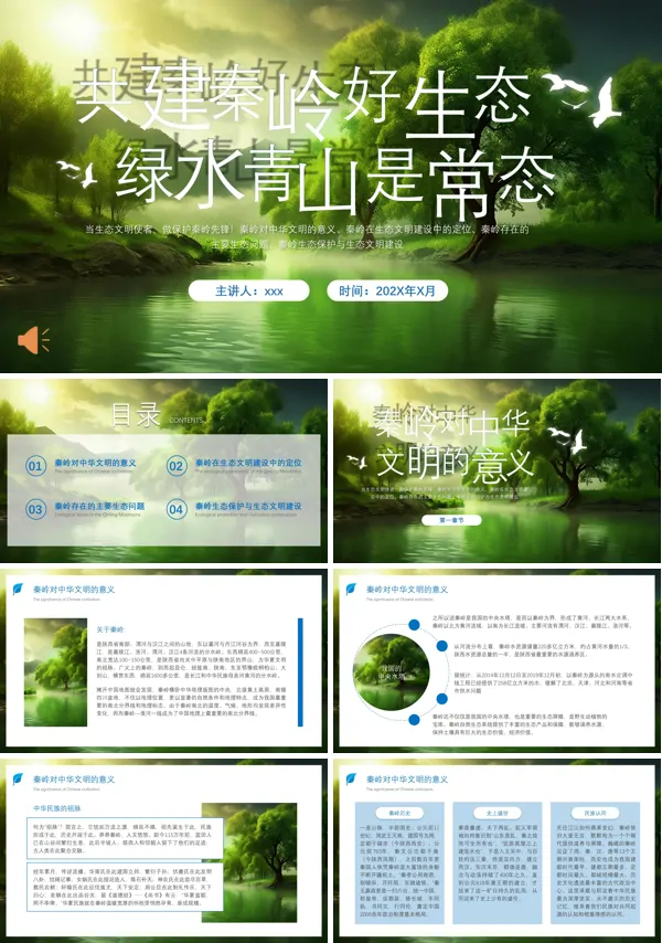 保护秦岭生态环境主题班会PPT模板