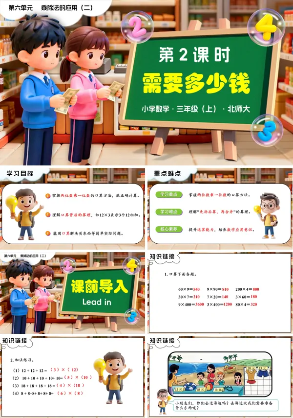三年级数学上册北师大新教材 第六单元第2课时 需要多少钱 PPT课件含教案